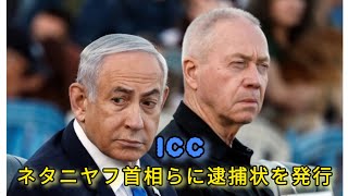 国際刑事裁判所、イスラエル首相らに逮捕状 戦争犯罪容疑 日本のニュースチャンネル [upl. by Spring]