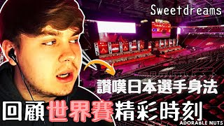 【Apex精華】甜蜜的夢線下賽後首開，回顧世界賽選手精彩操作！｜sweetdreams精華05 [upl. by Acissej14]