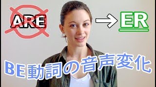 簡単な英語でも聞きとれない理由は？ Be動詞の音声変化！ [upl. by Eolc]