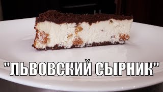 До чего же вкусноароматный Львовский сырникLviv cheesecake [upl. by Vivien]