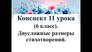 11 урок 1 четверть 6 класс Двусложные размеры стихотворений [upl. by Sorilda372]