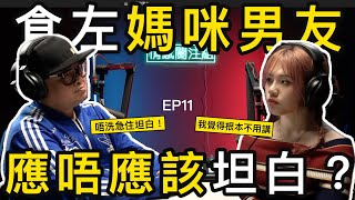 趁媽咪返工，日日偷食佢男朋友，母女共待一男友｜情感關注組 [upl. by Eendys]