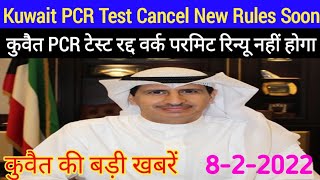 Kuwait PCR Test Cancel New Kanoon Soon Work Permit Not Renewal This Expats Works Breaking News 2022 [upl. by Ruckman261]