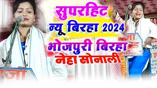 birha video  कमर का झटका बिरहा  नेहासोनाली का सुपरहिट भोजपुरी बिरहा 2024 [upl. by Tyree]