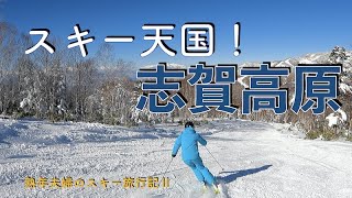 志賀高原にスキーに行ったら，そこはスキー天国だった「熟年夫婦のスキー旅行記Ⅱ」 [upl. by Mcnalley]