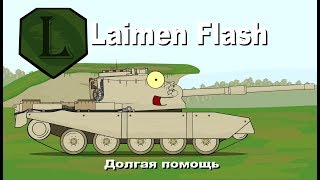 LaimenFlash Долгая помощь Мультики про танки [upl. by Bellanca]