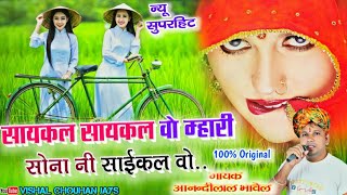 Cycle Cycle Vo Mhari  Sona Ni Cycle Vo  Popular Original Nimadi Song 2019  Anandilal Bhawel Mp [upl. by Aniroc]