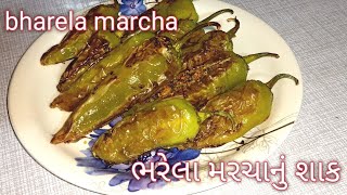 ભરેલા મરચાનું શાક બનાવવાની રીત  Bharela Marcha Recipe In Gujarati  Stuffed chili  ભરેલા મરચા [upl. by Enaillil]