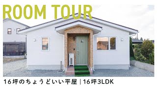 【ルームツアー】16坪のちょうどいいサイズの平屋｜盛岡｜注文住宅｜新築一戸建て [upl. by Nyliram]