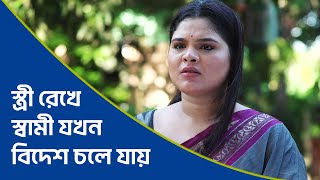 স্ত্রী রেখে স্বামী যখন বিদেশ চলে যায়  Bangla Natok l Rks Media  Funny Video [upl. by Seta]