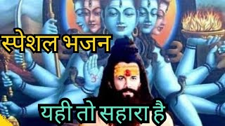 sadguru लें गुरु का नाम बन्दे बहुत ही सुंदर भजन 👌 एक बार जरूर सुने। withlyrics [upl. by Aholla]