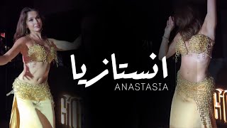 ANASTASIA انستازيا BISEROVA “” bellydance bellydancesuperstars video 2024 anastasiabellydancer [upl. by Warga]