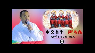 ዲያቆን ሄኖክ ኃይሌ ቅድስት ሥላሴ ክፍል 3 [upl. by Gibbs725]