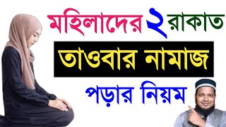 তওবার নামাজ পড়ার নিয়ম মহিলাদের  তওবার নামাজ  Towbar Namajer Niyom  Tauba Namaz Niyat [upl. by Adiari335]