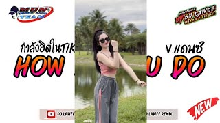 กำลังฮิตในtiktok เพลงแดนซ์มันส์ๆ2024  How Do You Do  Vแดนซ์รำวง3ช่า By Dj Lawee Remix [upl. by Riggs]