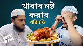 খাবার নষ্ট করার পরিনতিkhabar nosto korar porinoti [upl. by Danielle]