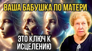 Важность бабушки по материнской линии в вашей жизни 🔮 Великая скрытая сила ✨ Долорес Кэннон [upl. by Thier535]