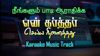 En Karthar Seiya Ninaithathu  Tamil Christian Karaoke Track [upl. by Rosol876]