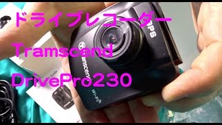 【車のこと】Transcend DrivePro 230紹介 [upl. by Lemrahs]