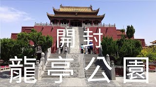 中國 華中 河南省 開封市 龍亭公園 [upl. by Nnyleve833]