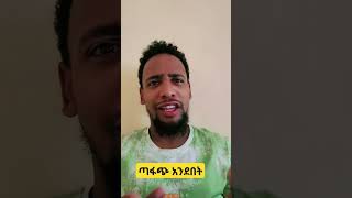 ኡዝታዜ ፣ ጣፋጭ አነደበት  Yasin Nuru vs Muaz habib  Shorts  Subscribe [upl. by Samau]