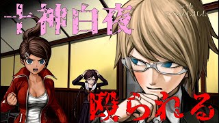 『ダンガンロンパ 希望の学園と絶望の高校生』50 十神白夜、殴られる ダンガンロンパ switch ゲーム実況 [upl. by Nnaes]