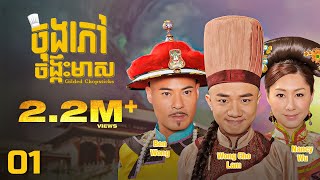 TVB ចុងភៅចង្កឹះមាស 0125  រឿងភាគហុងកុង និយាយខ្មែរ  TVBCambodiaRomanceComedy  Gilded Chopsticks [upl. by Akiraa]