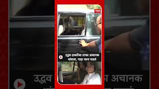 Uddhav Thackeray Car  उद्धव ठाकरेंचा ताफा अचानक थांबला पाहा काय घडलं [upl. by Bussey]