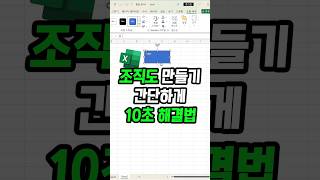 엑셀 조직도 만들기 10초면 해결됩니다 [upl. by Rokach786]