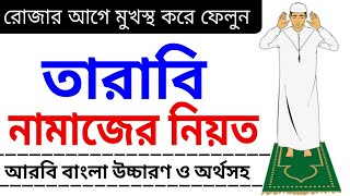 তারাবির নামাজের নিয়ত  তারাবির নিয়ত  Tarabi Namazer Niyat  tarabi namaz  namaz shikha  namaj [upl. by Akinod]