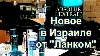 450ЛанкомABSOLUE LEXTRAIT Нужно ли нам [upl. by Benjy]