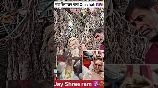 संत सियाराम बाबा110 वर्ष निधन ओम शांति ओम send siyaRam Baba viralvideo [upl. by Lamrej]