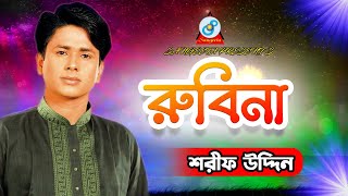 Rubina  Sharif Uddin  রুবিনা  শরিফ উদ্দিন  Official Music Video  Sangeeta [upl. by Aikmat134]