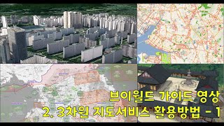 활용가이드 2 브이월드 활용가이드3차원 지도서비스 활용방법  1 [upl. by Tabbi]