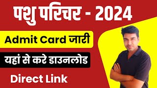 Pashu parichar ke Admit Card kaise Nikale  पशु परिचर के प्रवेश पत्र जारी pashuparicharadmitcard [upl. by Asiruam980]