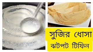 মশলা ধোসা তৈরির সহজ রেসিপিMasala Dosa RecipeHow To Make DosaDosa Recipe In Bengali [upl. by Bender]