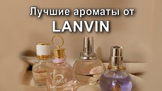 Лучшие ароматы от Lanvin [upl. by Nonnair]