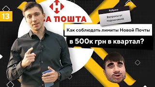 Как соблюдать лимиты Новой Почты в 500к грн в квартал [upl. by Eenerb666]