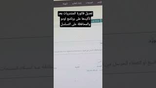 تعديل فاتورة المشتريات بعد تأكيدها على برنامج اودو محاسبةمالية محاسبين وظائف صنايعياليوتيوب [upl. by Aizirtap47]