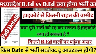 बिग ब्रेकिंग BEd vs DEd मध्यप्रदेश हाईकोर्ट से क्या रद्द हो सकती है भर्ती 🔥💯 भर्ती पर कब से असर [upl. by Onateag]