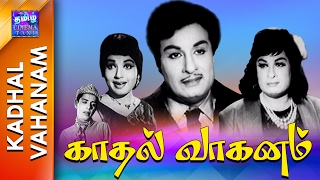 Kadhal Vahanam  Full Movie  காதல் வாகனம்  MGR  Jayalalitha [upl. by Munsey464]