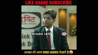 अच्छा तो आप WEB SERIES देखते है 😃 Dr Vikas Divyakirti  Dr Tanu Jain  shorts drishtiIAS [upl. by Buskus]