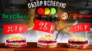 Готовим селёдку под шубой из САМЫХ дорогих и САМЫХ дешевых продуктов1 [upl. by Malilliw]