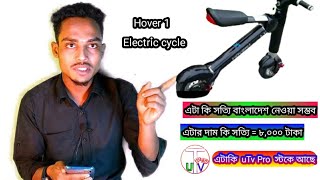 Hover 1 Big Battery power Bicycle price in Bangladesh [upl. by Ellinet]