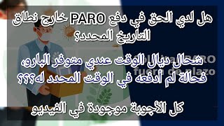 امتى خاصني ندفع البارو⁉️ ما هو الوقت الاقصى لدفع البارو⁉️ والمزيد كل الأجوبة موجودة في الفيديو [upl. by Birkett326]