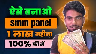 Rs100000 Per Month from SMM PANEL  make your smm panel for free [upl. by Nedyarb498]