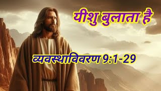 व्यवस्थाविवरण 9129 यीशु बुलाता है [upl. by Kassi]