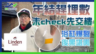 新屋驗收｜Linden Homes｜年結趕埋數 未check先交樓｜不可思意嘅Defect｜做埋SM嗰份｜貼紙貼滿屋｜浴缸爆裂後果堪輿｜業主嘆好彩又唔好彩 [upl. by Isawk]