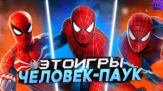 Я ПРОШЕЛ ИГРЫ про ЧЕЛОВЕКА ПАУКА и БЫЛ ПРОСТО в ШОКЕ speedrun PC l Штрейн [upl. by Cl]