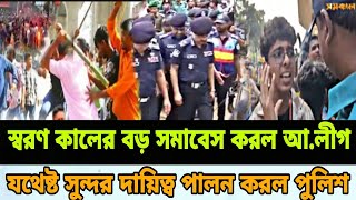 স্বরণ কালের সব চেয়ে বড় আন্দোলন করল আলীগ। [upl. by Munster]